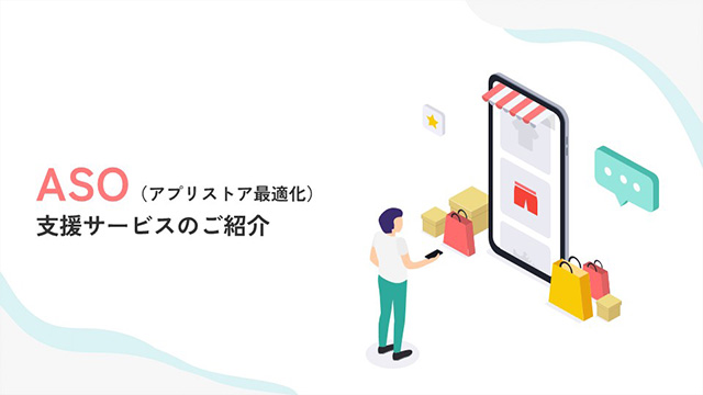 ASO(アプリストア最適化)支援サービスのご紹介