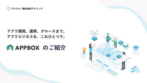 APPBOXのご紹介