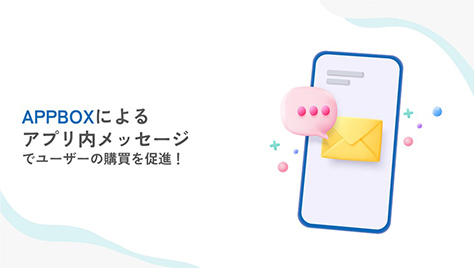 APPBOXによるアプリ内メッセージ