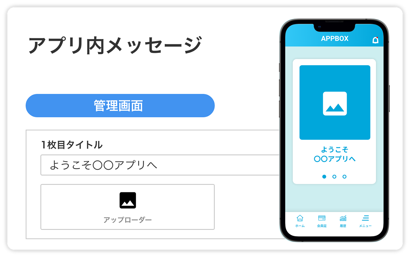 アプリ内メッセージ