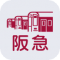 阪急沿線アプリ