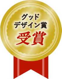 グッドデザイン賞受賞