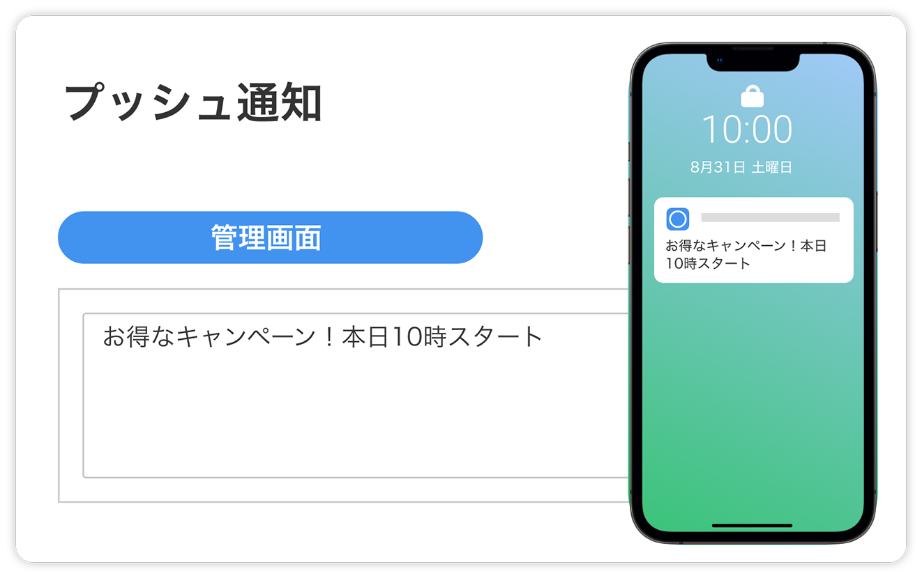 プッシュ通知
