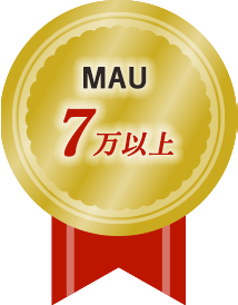 MAU7万以上