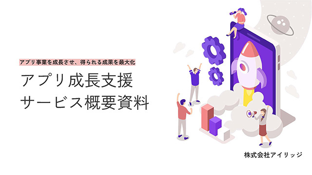 アプリ成長支援