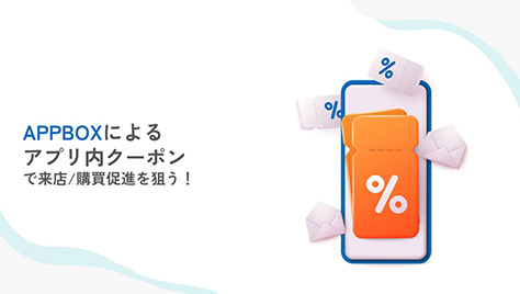 APPBOXによるアプリ内クーポン