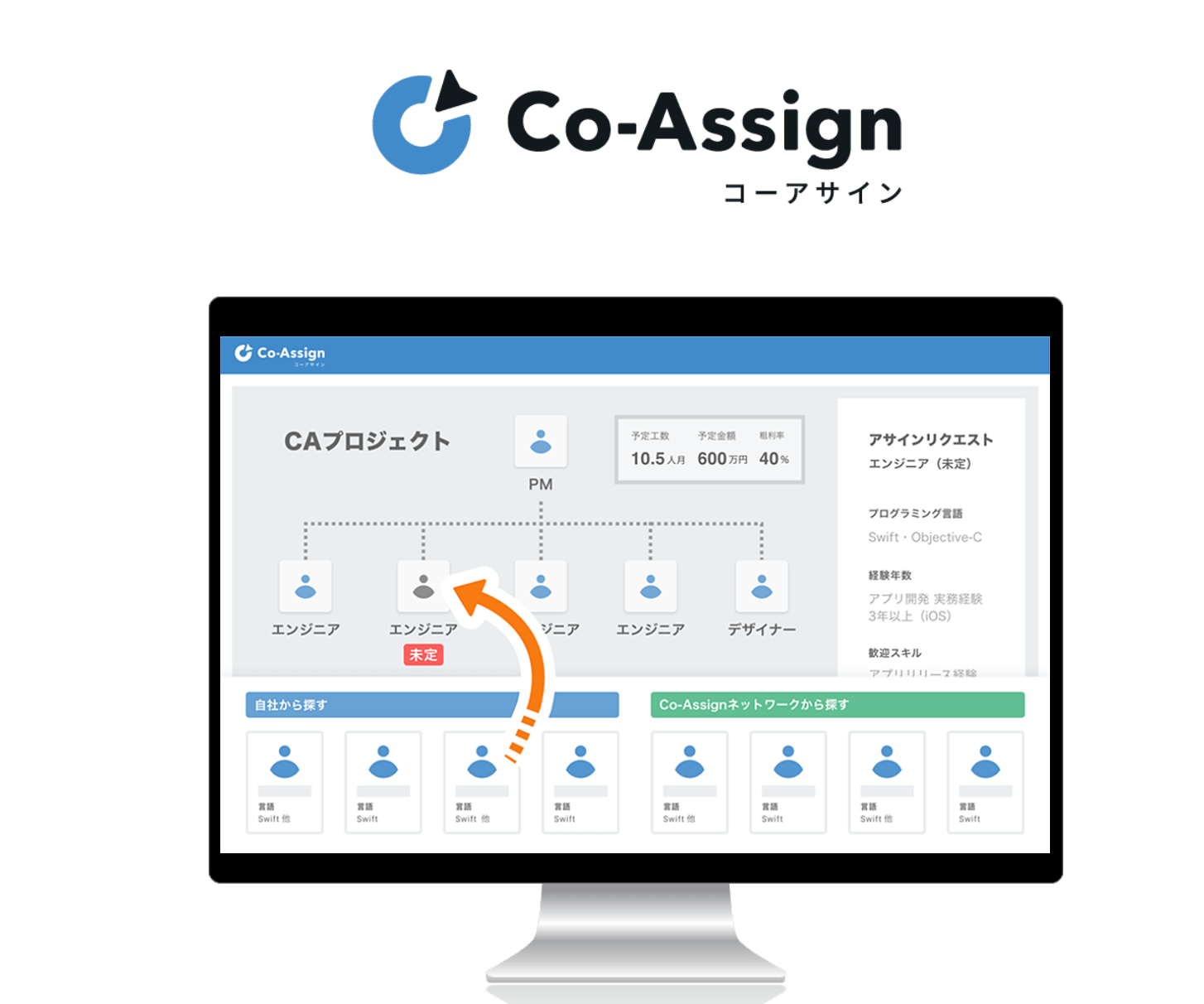 Co-Assign（コーアサイン）