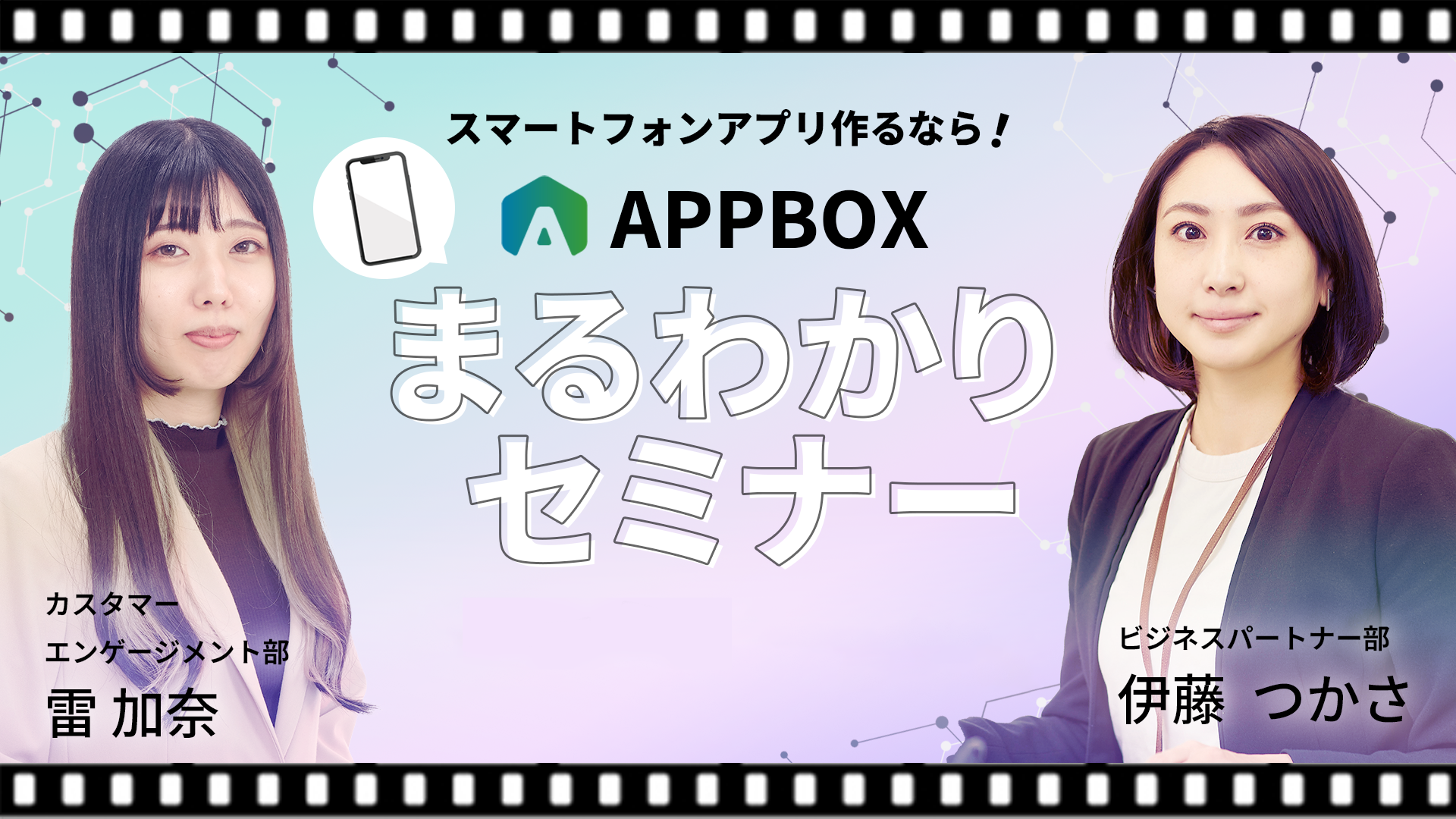 APPBOXまるわかりセミナー