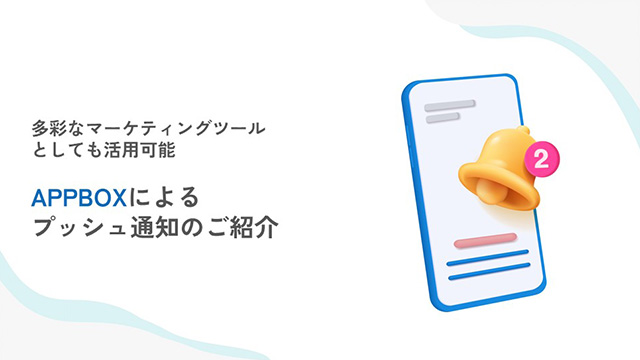 APPBOXによるプッシュ通知のご紹介