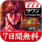 スロ・パチ遊び放題 777TOWN for Android